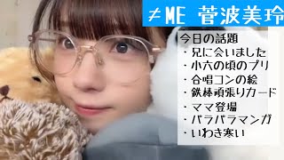 【2025.1.1】≠ME菅波美玲が実家の自分の部屋で懐かしの品を紹介！【パラパラマンガ】【ノイミー】