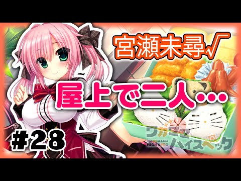 ［28］新人Vtuberが美少女ゲームをする／宮瀬未尋ルート「ワガママハイスペック/まどそふと」