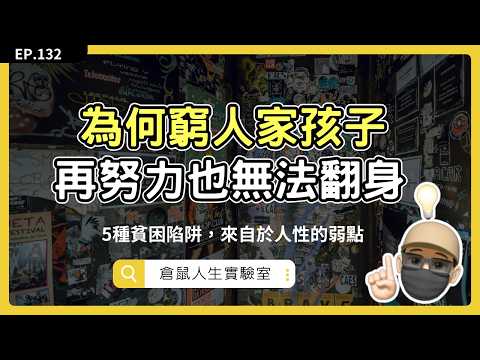 殘酷真相！經濟學家研究為何窮人難以脫貧？ 五大危險貧困陷阱考驗人性。 #窮人經濟學 #貧窮的本質｜EP132｜ 倉鼠人生實驗室   鼠叔  hamr-lab