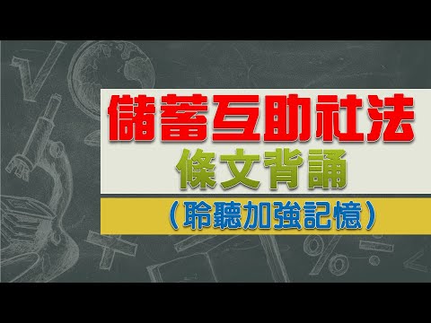 儲蓄互助社法(104.2.4)★文字轉語音★條文背誦★加強記憶【唸唸不忘 條文篇】內政法規_社政目