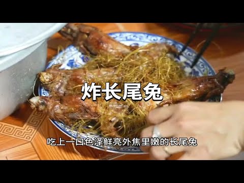 这样做油炸长尾兔也太有食欲了，看看你能吃几只？