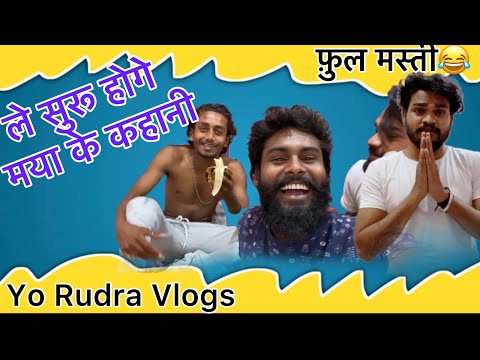 ले सुरू होगे मया के कहानी के गाना गा के तो मजा आगे😂 full masti vlogs video #yorudravlogs