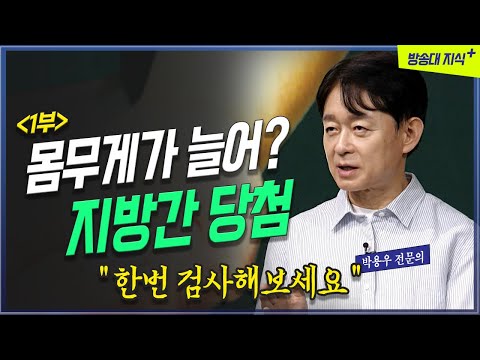 살이 찌기 시작하면 지방간일 확률이 높다. 소주보다 더 안 좋은건 당분 _ 박용우 전문의 @방송대지식  다이어트 | 혜화 | 책방 | 삼성