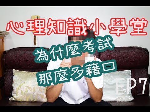 為什麼考試那麼多藉口。自我設限理論｜心理知識小學堂EP7