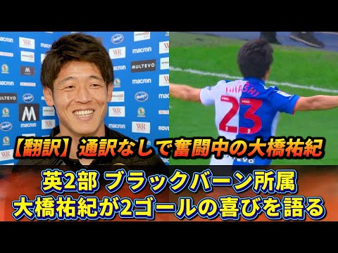 [翻訳] 大橋祐紀が2ゴールの喜びを語る!! どっちのゴールも上手すぎ!! #サッカー #大橋祐紀 #ゴール