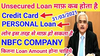 Unsecured Loan माफ़ कब होता है Credit Card Personal Mobile App Loan 😊🔥