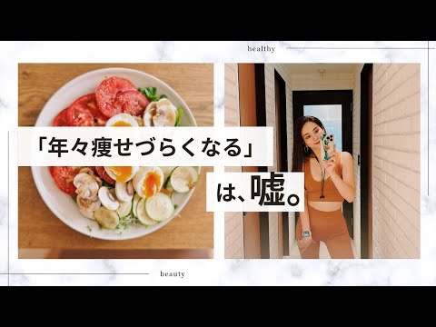 【30代ダイエット】年々痩せづらくなる、は嘘。【痩せ習慣】