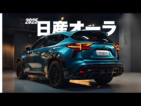 2025年Nissan Aura：モダンな美しさと最新技術の結晶