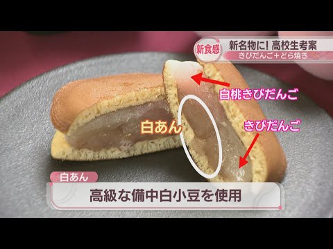 高校生が新名物「どらきび」を考案　岡山の銘菓 「きびだんご」を使用した新食感のお菓子