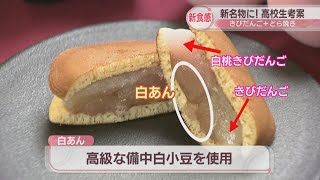 高校生が新名物「どらきび」を考案　岡山の銘菓 「きびだんご」を使用した新食感のお菓子