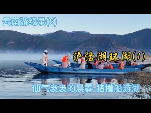 云南游记录(6)泸沽湖环湖(1)仙气袅袅的晨雾 乘猪槽船游湖