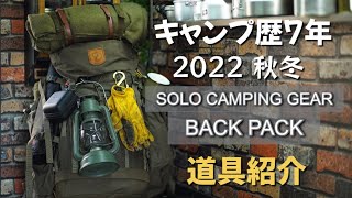 【道具紹介】キャンプ歴7年/2022 秋冬ソロキャンプ/バックパック道具紹介