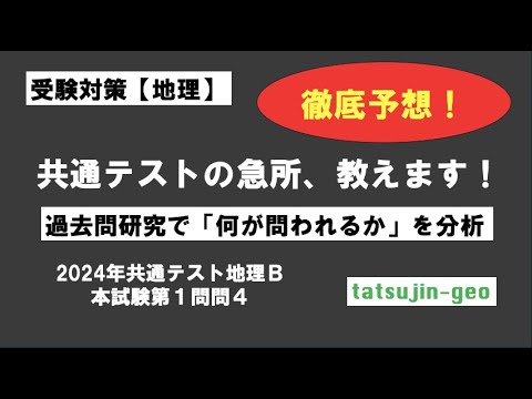 ［受験地理］2024年地理B［４］出題傾向分析