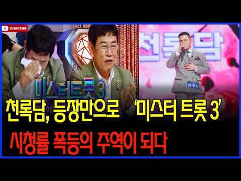 “천록담의 첫 등장, 시청률 3% 상승 뒤 숨겨진 특별한 순간”