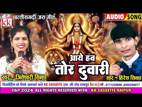 Hiresh Sinha | Jiteshwari Sinha | जस गीत | Cg Jas Geet | Aaye Haw Tor duwari | छत्तीसगढ़ी जस गीत2024