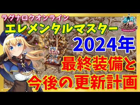 【RO】総資産500G以上！2024年のエレメンタルマスター最終装備と今後の更新計画