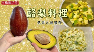 夏日酪梨料理🥑｜超簡單免開火｜無澱粉低碳料理｜酪梨蘋果百香沙拉、酪梨優格碎蛋沙拉｜［賴媽下廚］