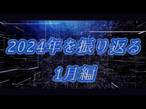 「2024年が始まった瞬間…1月に私たちが見逃せなかったあの出来事」2024年1月の出来事になります。