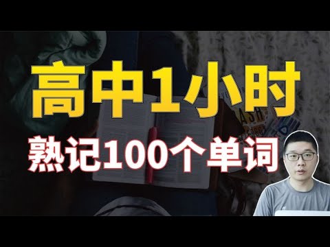 【揭秘】为何85%高中生背单词都是做无用功这才是最有效的方法 | 周老师高考提分