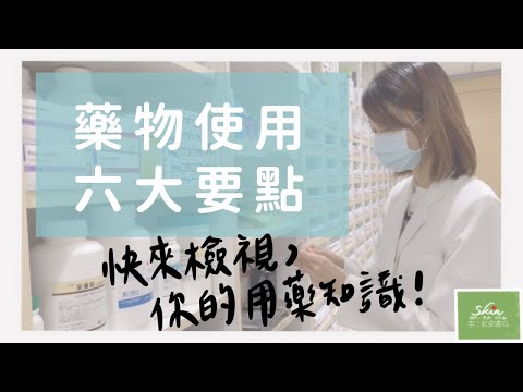 【李士虹皮膚科】藥物使用六大要點｜看診時最常遇到的用藥問題一次告訴你！