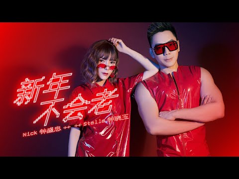 2021 Nick钟盛忠 Stella钟晓玉【新年不会老】Official 4K M/V (TikTok 洗脑新年歌)