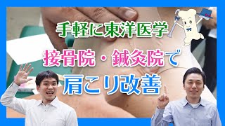 接骨院・鍼灸院での肩こり改善　患者が喜ぶ柔道整復・鍼灸施術とは？【手軽に東洋医学】