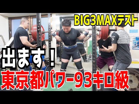 【755kg】パワーリフティング大会に出場するのでピーキング前にMAX挑戦してみた【93kg級】