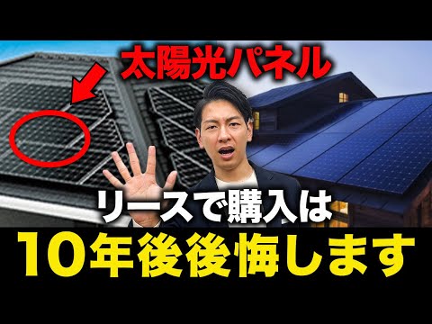 【新築必見】知らないと40万円の大損します！初期費用0円は本当にお得？太陽光リース全て教えます！【太陽光パネル】