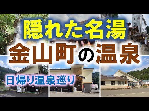 隠れた名湯　金山町の温泉【玉梨温泉】【せせらぎ荘】【八町温泉】【湯倉温泉】【大塩温泉】【ゆうゆう館】