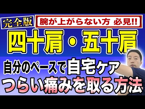 【自分で治す!!】肩関節周囲炎『四十肩・五十肩』の治し方～あなたの腕はどこまで上がりますか？角度によって治し方は違うことを知っていますか？～