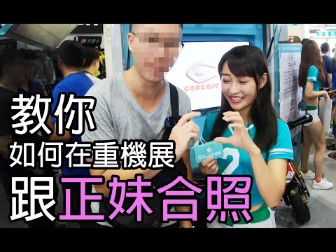 【大黑】檔車教學時間#03-教你如何在重機展跟正妹合照！