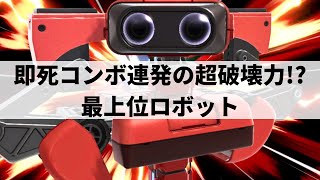 【スマブラSP】どこからでも即死コンボを完走させてしまう最上位ロボット【tameigo ロボット/ハイライト】