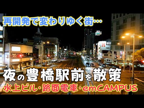 【豊橋】夜の豊橋駅前・水上ビルを散策 / 路面電車