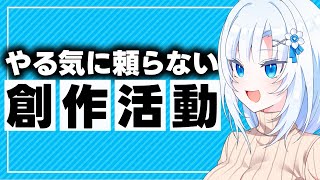 やる気に頼らない創作活動【ボイボ解説】