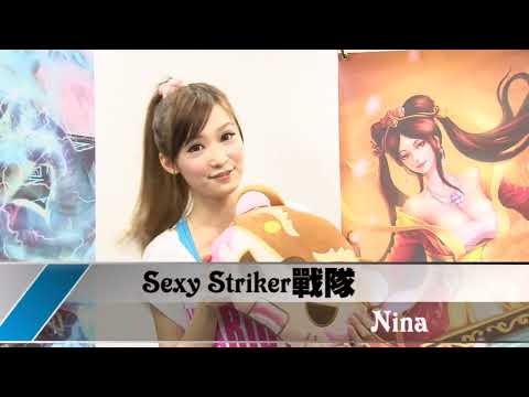 (備份)《英雄聯盟》「Sexy Striker」NINA 專訪