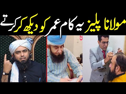 😍Moulana Tariq Jameel Hair Transplant...??? By Engineer Muhammad Ali Mirza