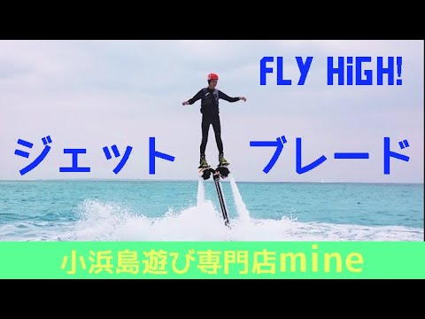 【mine】ジェットブレード体験ツアー