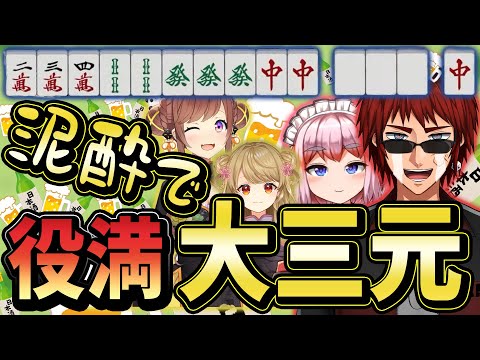 【飲酒麻雀】泥酔している千羽黒乃から、『役満・大三元』をあがる天開司！【麻雀切り抜き】