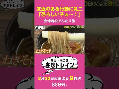 会津鉄道で撮り鉄？【友近・礼二の妄想トレイン】８月２０日（火）よる９時 #友近 #礼二  #会津若松 #鉄道