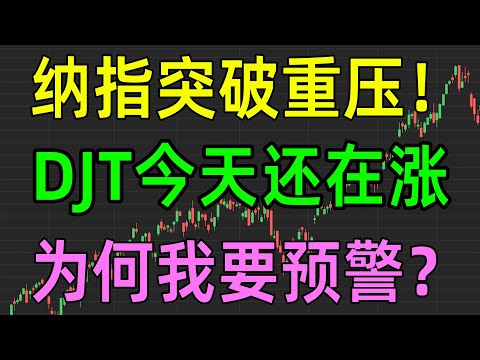 美股收评1029，纳指突破重压，DJT今天还在涨，为何我要预警？