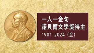 百年諾貝爾文學獎，一人一句經典語錄 | 大師們的人生課（1901-2024）