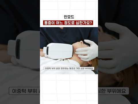 1️⃣ 인모드 리프팅하면서 궁금한 거 다 물어보기 #전후사진