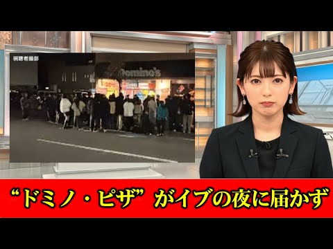 「Xマスパーティー中止に」予約の“ドミノ・ピザ”がイブの夜に届かず　店には配達員と客が溢れ…担当者「急な人員不足」　#ニュース速報