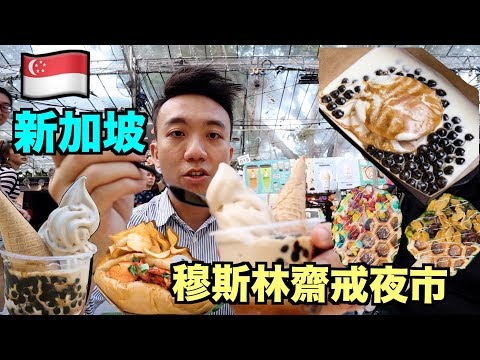 【Eng Sub】Singapore Ramadan Bazaar 2019 Food Vlog at Geylang Serai! | Stormscape