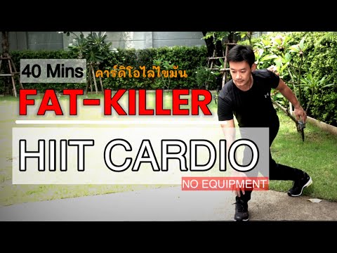 FAT-KILLER เบิร์นไขมัน 40 นาที FULL-BODY HIIT CARDIO AT HOME with NO EQUIPMENT