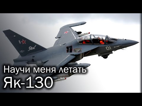 Yak-130 - Russian military trainer aircraft. History and description