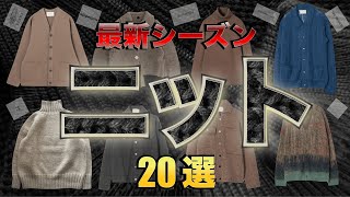 まだ間に合う！絶対欲しい厳選ニット特集【ゆっくり解説】【ファッション】