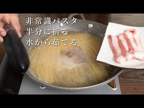 ワンパン。パスタを折る。水から茹でる。非常識な出汁パスタです。だからこそ旨いのです【 料理レシピ 】