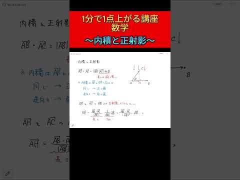 【数学】1分で1点上がる講座！～内積と正射影～#shorts