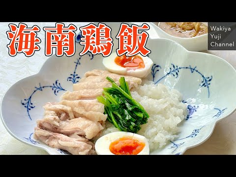 ねぎソースが決め手！塩麹でやわらか仕上げの海南鶏飯／ご飯泥棒です！／Hainan chicken rice